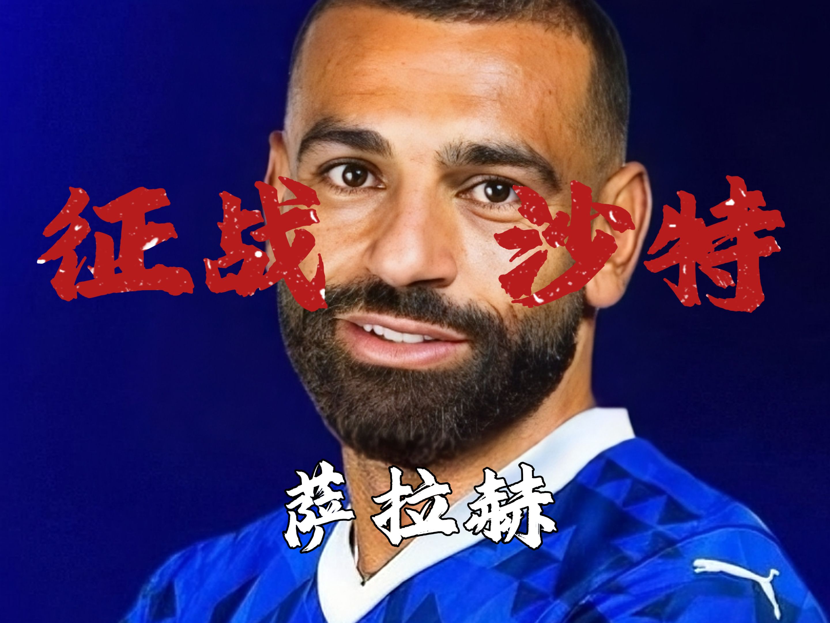 萨拉赫官方宣布爆冷新规,美国队引发争议!气势如虹延续 萨拉赫官方宣布爆冷新规,美国队引发争议!气势如虹延续